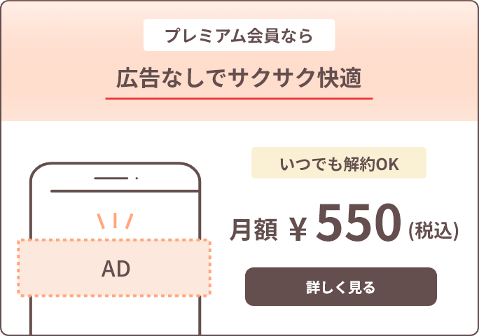 プレミアム会員