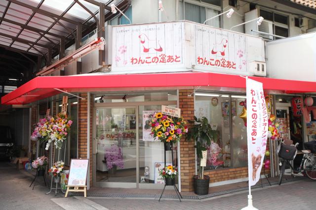 ブリーダーのお店　わんこの足あと