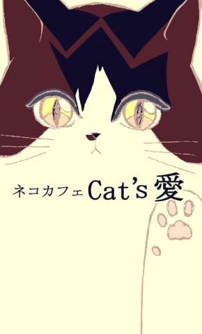 Cat’s愛
